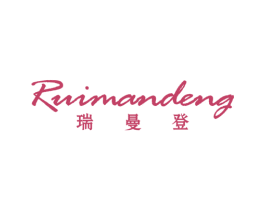 瑞曼登 第25类服装鞋帽商标图样