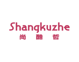 尚酷哲 第25类服装鞋帽商标图样