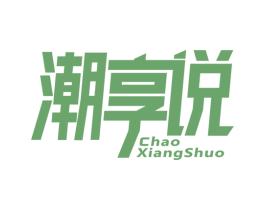 潮享说 第25类服装鞋帽商标图样