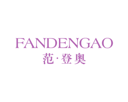 范·登奥 第25类服装鞋帽商标图样