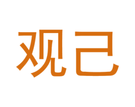 观己 第6类五金金属商标图样