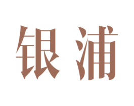 银浦 第3类化妆品商标图样