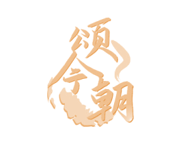 颂今朝 第33类酒商标图样