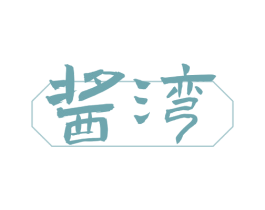 酱湾 第30类小食配料商标图样