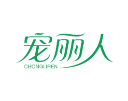宠丽人 第18类皮革箱包商标图样