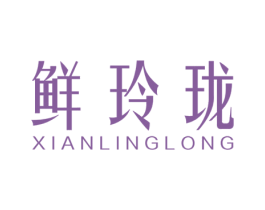 鲜玲珑 第29类食品商标图样