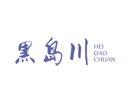 黑岛川 第25类服装鞋帽商标图样