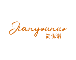 简优诺 第25类服装鞋帽商标图样