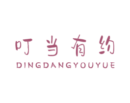 叮当有约 第25类服装鞋帽商标图样