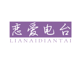 恋爱电台 第25类服装鞋帽商标图样