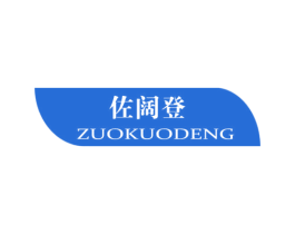 佐阔登 第25类服装鞋帽商标图样