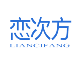 恋次方 第25类服装鞋帽商标图样