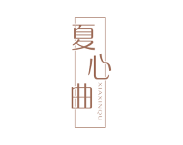 夏心曲 第25类服装鞋帽商标图样