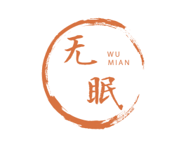 无眠 第25类服装鞋帽商标图样