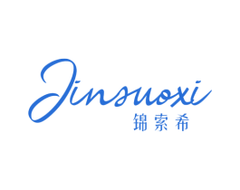 锦索希 第25类服装鞋帽商标图样