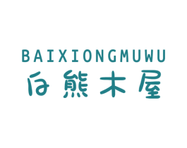 白熊木屋 第25类服装鞋帽商标图样