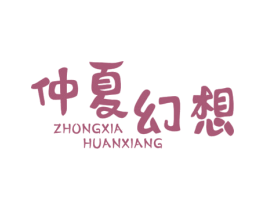 仲夏幻想 第25类服装鞋帽商标图样