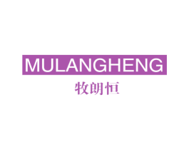 牧朗恒 第25类服装鞋帽商标图样