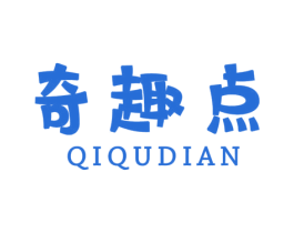 奇趣点 第25类服装鞋帽商标图样