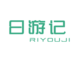 日游记 第25类服装鞋帽商标图样