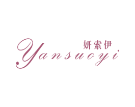 妍索伊 第25类服装鞋帽商标图样