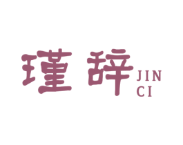 瑾辞 第25类服装鞋帽商标图样