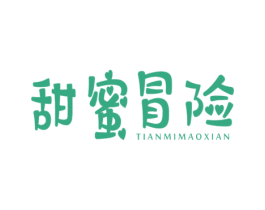 甜蜜冒险 第25类服装鞋帽商标图样
