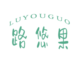 路悠果 第25类服装鞋帽商标图样