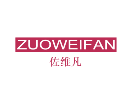 佐维凡 第25类服装鞋帽商标图样