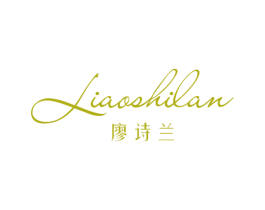 廖诗兰 第25类服装鞋帽商标图样