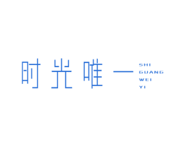 时光唯一 第25类服装鞋帽商标图样