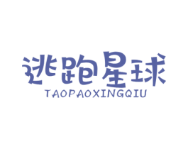 逃跑星球 第25类服装鞋帽商标图样