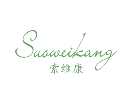 索维康 第25类服装鞋帽商标图样