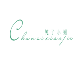 纯子小姐 第25类服装鞋帽商标图样