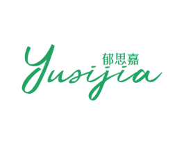郁思嘉 第25类服装鞋帽商标图样