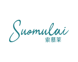 索慕莱 第25类服装鞋帽商标图样