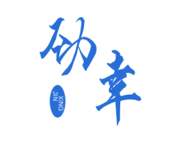 劲幸 第25类服装鞋帽商标图样