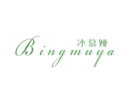 冰慕娅 第25类服装鞋帽商标图样