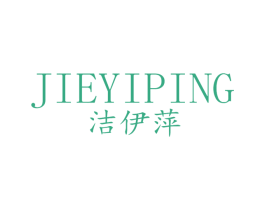 洁伊萍 第25类服装鞋帽商标图样