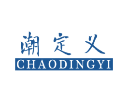 潮定义 第25类服装鞋帽商标图样