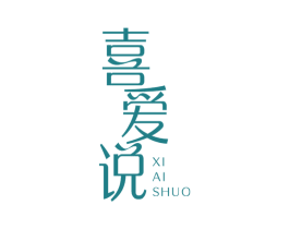 喜爱说 第25类服装鞋帽商标图样