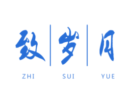 致岁月 第25类服装鞋帽商标图样