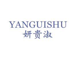妍贵淑 第25类服装鞋帽商标图样