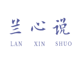 兰心说 第25类服装鞋帽商标图样