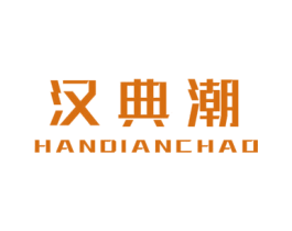 汉典潮 第25类服装鞋帽商标图样
