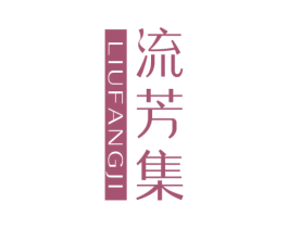 流芳集 第25类服装鞋帽商标图样
