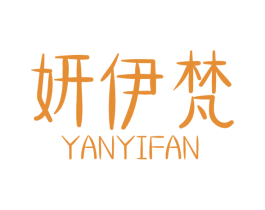 妍伊梵 第25类服装鞋帽商标图样