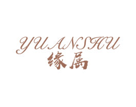 缘属 第25类服装鞋帽商标图样