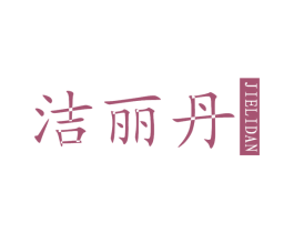 洁丽丹 第25类服装鞋帽商标图样