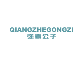 强者公子 第25类服装鞋帽商标图样